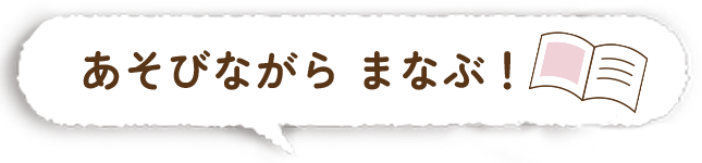 遊びながらまなぶ！